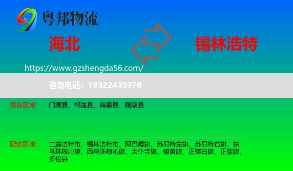 海北到锡林浩特市物流专线