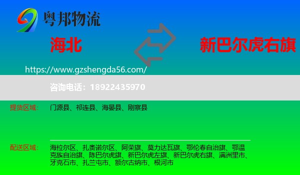 海北到新巴尔虎右旗物流专线
