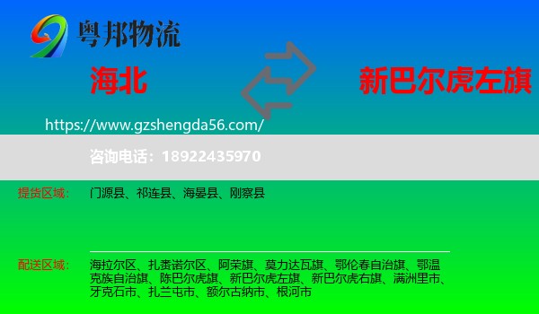 海北到新巴尔虎左旗物流专线