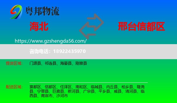 海北到信都区物流专线