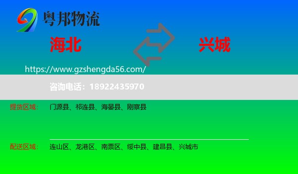 海北到兴城市物流专线