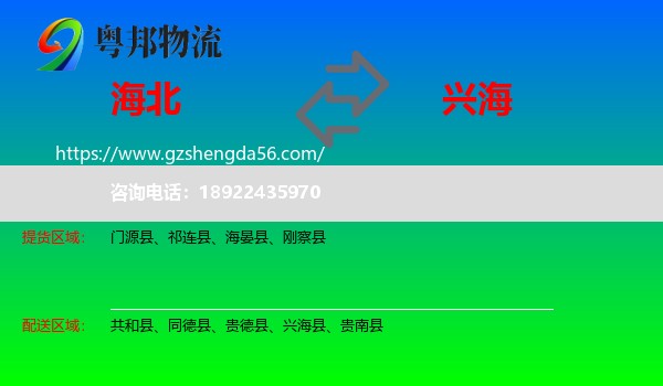 海北到兴海县物流专线