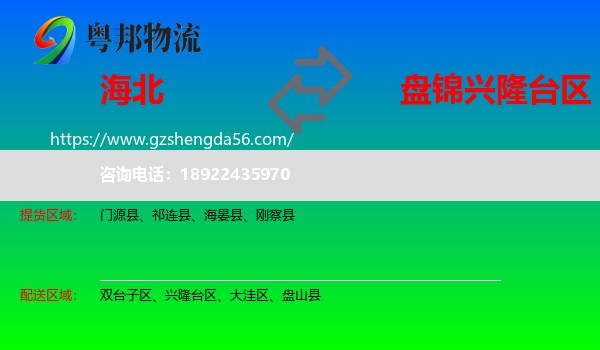 海北到兴隆台区物流专线