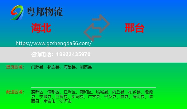 海北到邢台物流