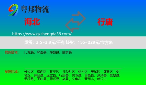 海北到行唐县物流专线