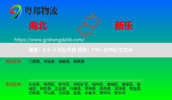 海北到新乐市物流专线