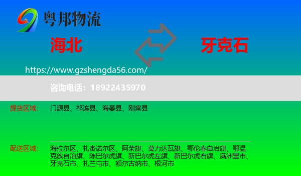 海北到牙克石市物流专线