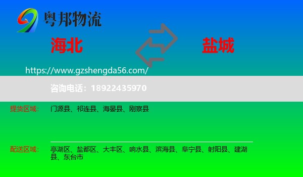 海北到盐城物流