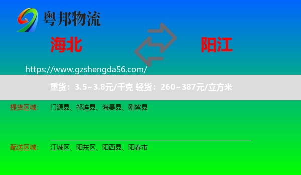 海北到阳江物流