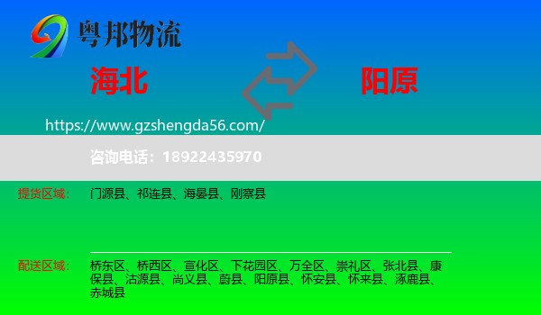 海北到阳原县物流专线