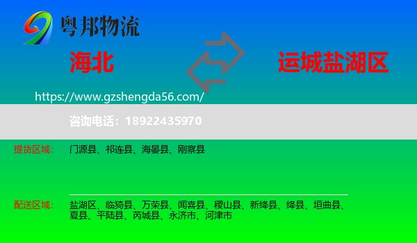 海北到盐湖区物流专线