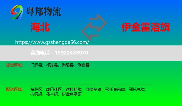 海北到伊金霍洛旗物流专线