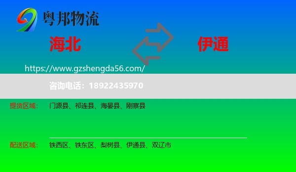 海北到伊通县物流专线