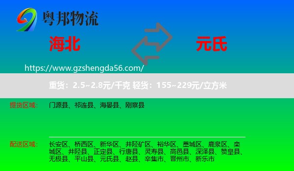 海北到元氏县物流专线