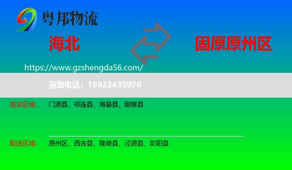海北到原州区物流专线