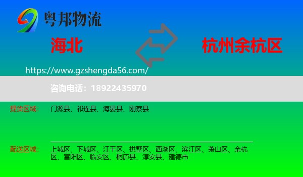 海北到余杭区物流专线