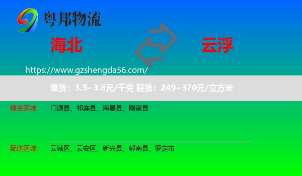海北到云浮物流