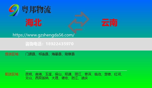 海北到云南物流