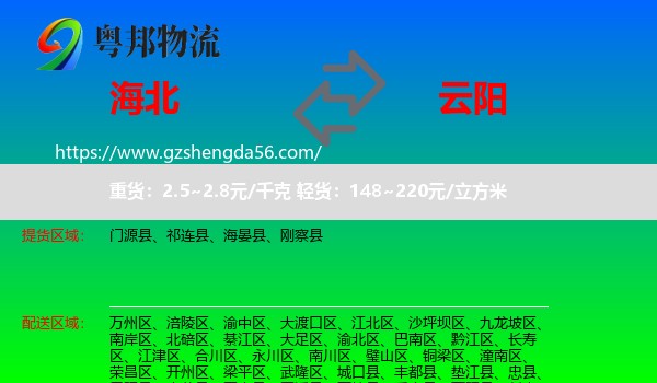 海北到云阳县物流