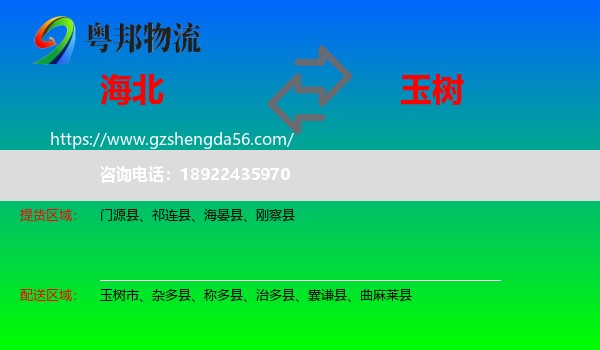 海北到玉树物流