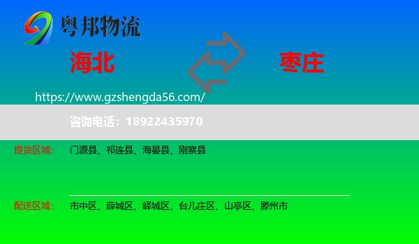 海北到枣庄物流