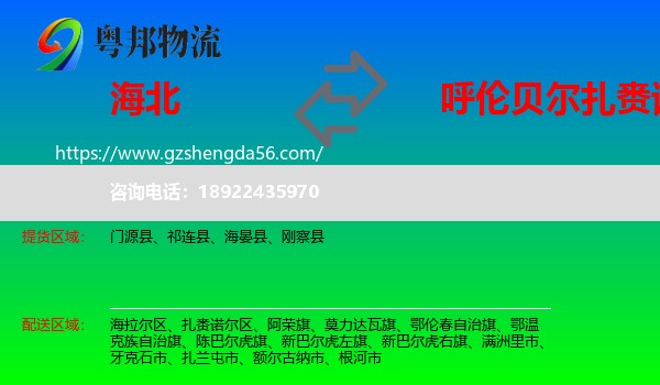 海北到扎赉诺尔区物流专线