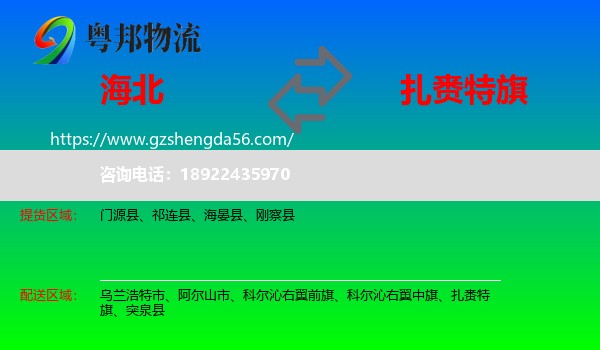 海北到扎赉特旗物流专线