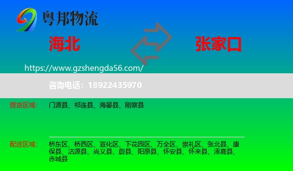 海北到张家口物流