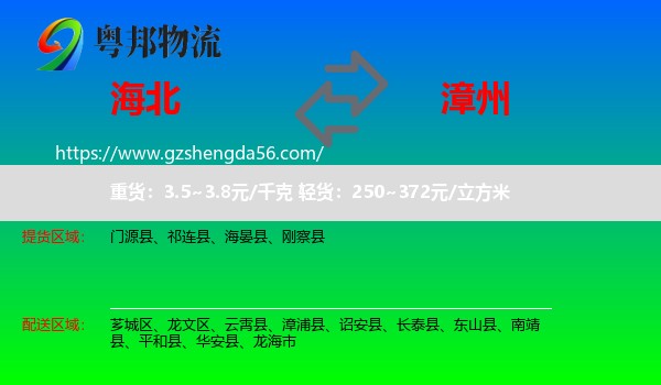 海北到漳州物流
