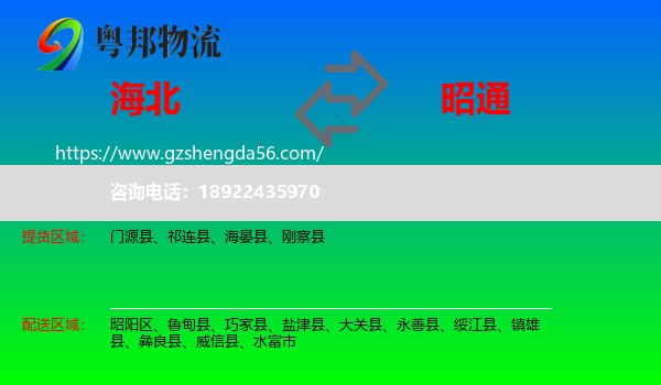 海北到昭通物流