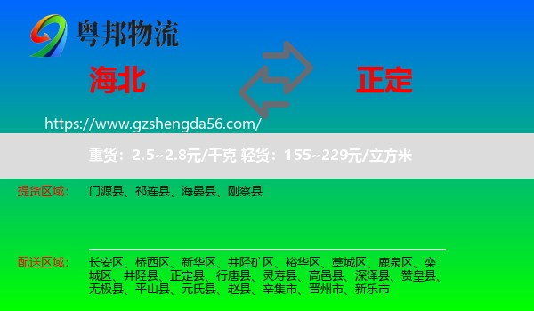 海北到正定县物流专线