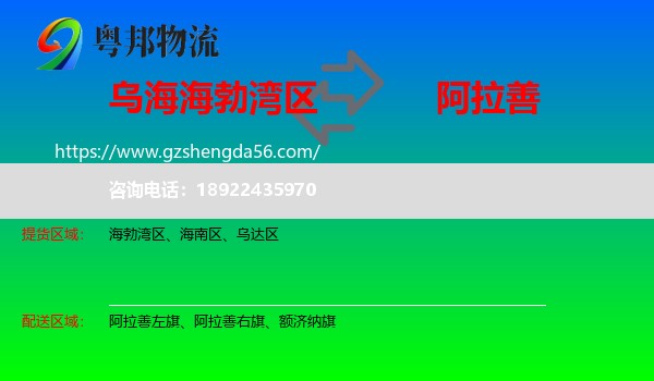 海勃湾区到阿拉善盟物流