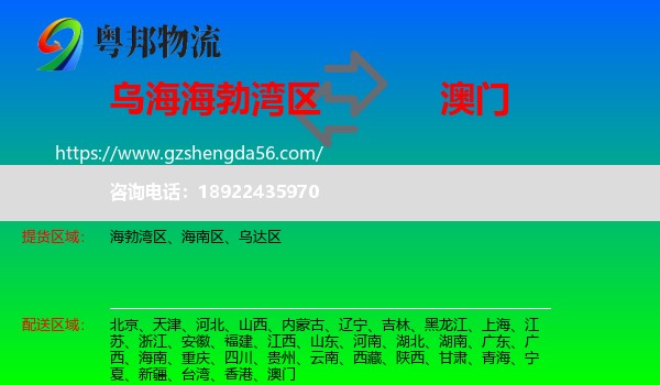 海勃湾区到澳门专线
