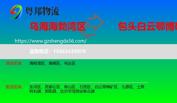 海勃湾区到白云鄂博矿区物流专线