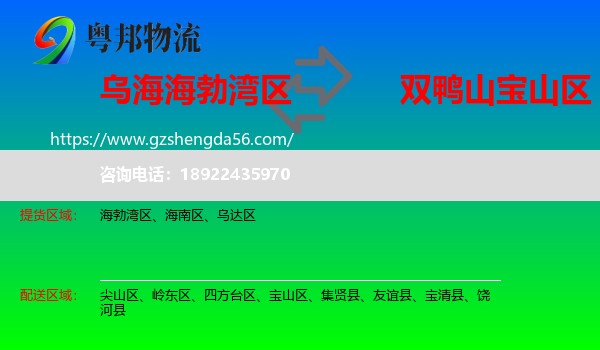 海勃湾区到宝山区物流专线