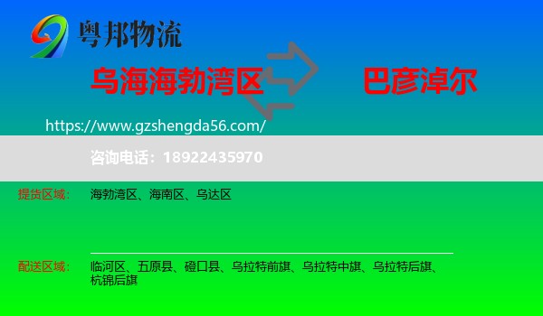 海勃湾区到巴彦淖尔物流