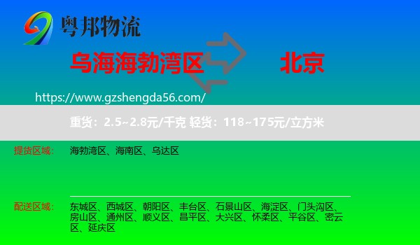 海勃湾区到北京专线