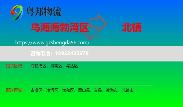 海勃湾区到北镇市物流专线