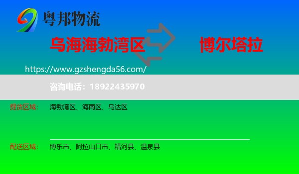 海勃湾区到博尔塔拉物流