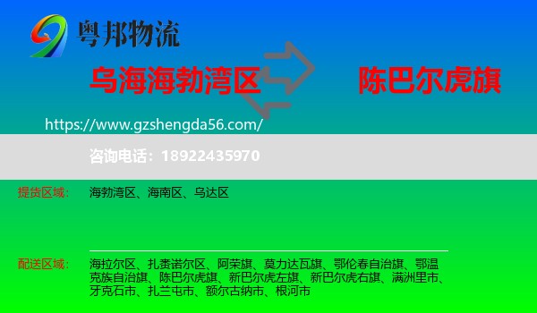海勃湾区到陈巴尔虎旗物流专线