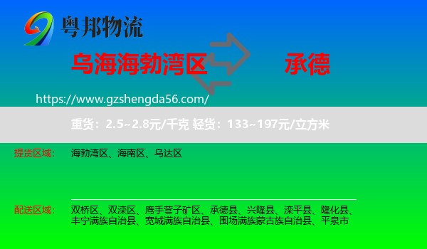 海勃湾区到承德物流