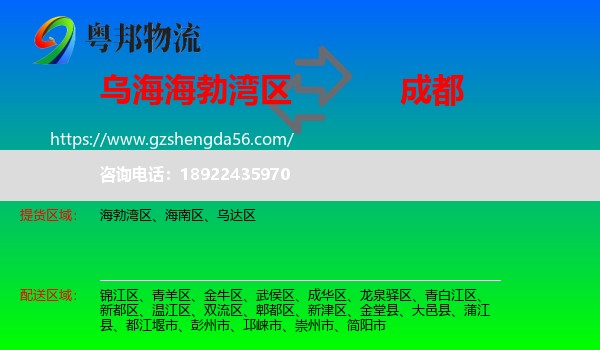 海勃湾区到成都专线