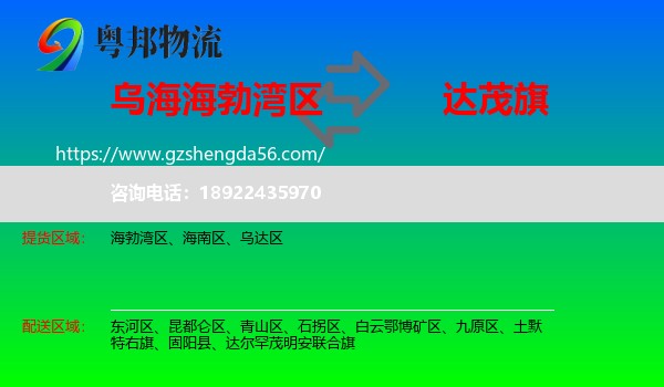 海勃湾区到达尔罕茂明安联合旗物流专线