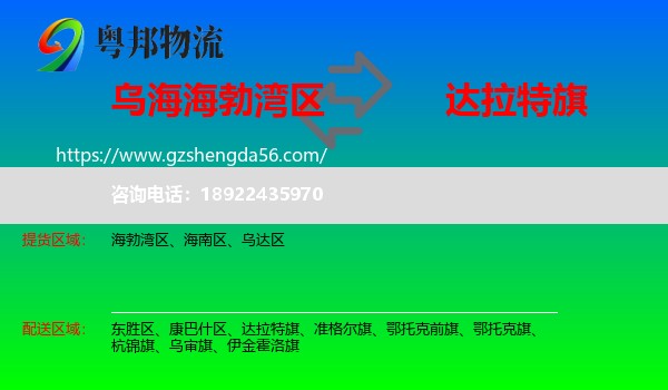 海勃湾区到达拉特旗物流专线