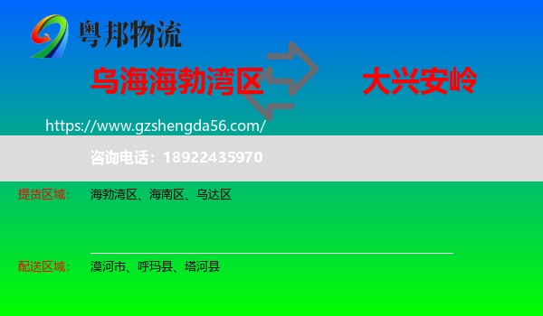 海勃湾区到大兴安岭物流