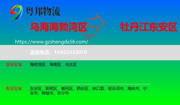 海勃湾区到东安区物流专线