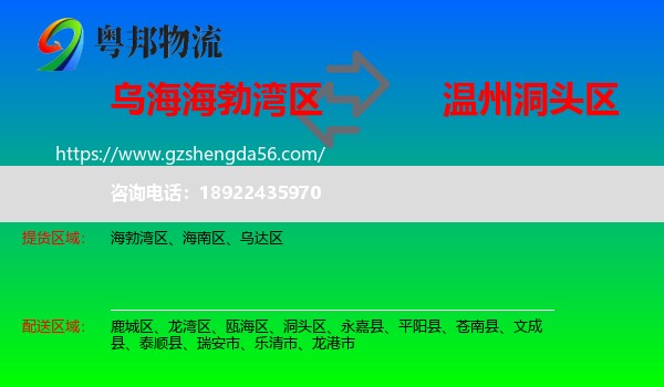 海勃湾区到洞头区物流专线