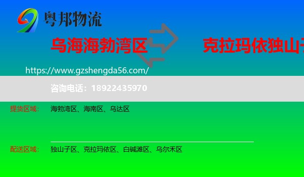 海勃湾区到独山子区物流专线