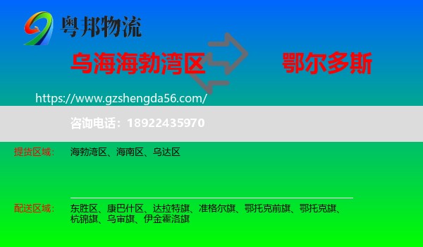 海勃湾区到鄂尔多斯物流