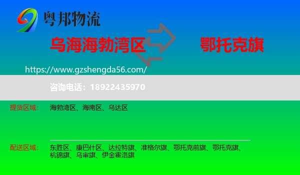 海勃湾区到鄂托克旗物流专线